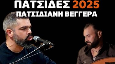 Πατσιδιανή βεγγέρα