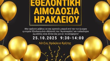 Αιμοδοσία λότζια Ηράκλειο