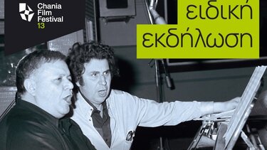 Το 13ο Φεστιβάλ Κινηματογράφου Χανίων τιμά τους Μίκη Θεοδωράκη και Μάνο Χατζηδάκι 