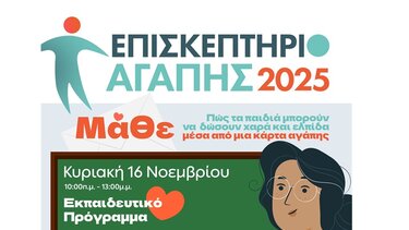 Επισκεπτήριο Αγάπης