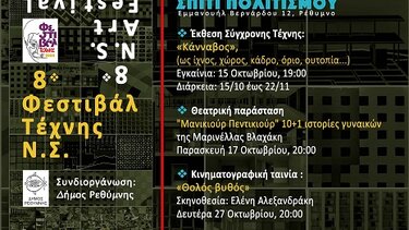 Φεστιβάλ Τέχνης, Ρέθυμνο