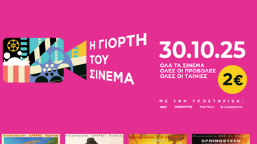 Η Γιορτή του Σινεμά έρχεται και στα σινεμά του Δήμου Αγίου Νικολάου!