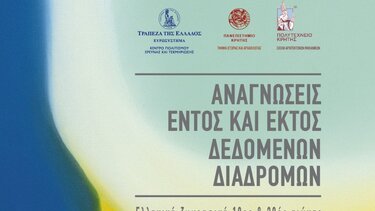 «Αναγνώσεις εντός και εκτός δεδομένων διαδρομών»: Ημερίδα στο πλαίσιο της έκθεσης «Διαδρομές στην τέχνη»