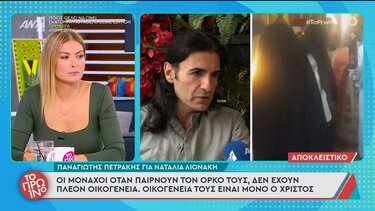 Παναγιώτης Πετράκης, Ναταλία Λιονάκη