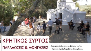 Προβολή ντοκιμαντέρ «Κρητικός Συρτός. Παραδόσεις & Αφηγήσεις»