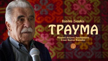 Βασίλης Σκουλάς