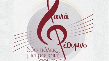 Μουσική & Λόγος: «Δύο Πόλεις, Μία Μουσική Αρμονία»
