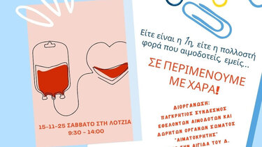 Εθελοντική αιμοδοσία στο αίθριο της Λότζια το Σάββατο 15-11-2025 