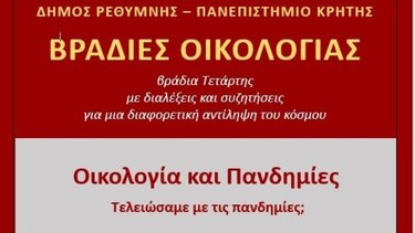 «Οικολογία και Πανδημίες» στις «Βραδιές Οικολογίας» που συνδιοργανώνουν ο Δήμος Ρεθύμνης και το Πανεπιστήμιο Κρήτης 
