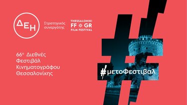 ΔΕΗ Ηλέκτρα Φεστιβάλ Κινηματογράφου