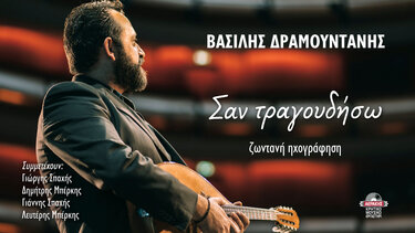 Νέο άλμπουμ Βασίλη Δραμουντάνη - Σαν τραγουδήσω (Ζωντανή ηχογράφηση)