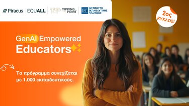 Ξεκινά ο 2ος κύκλος του προγράμματος επιμόρφωσης εκπαιδευτικών «GenAI Empowered Educators» 