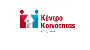 κεντρο-κοινότητας-παράρτημα-Ρομα