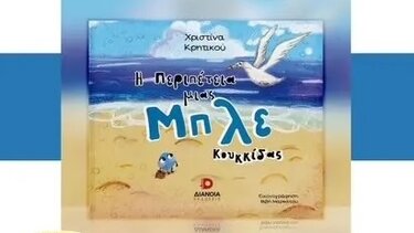 Μπλε Κουκκίδα