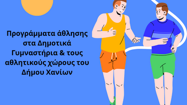 Χανιά: Ξεκίνησαν οι εγγραφές για τα προγράμματα άθλησης στα Δημοτικά Γυμναστήρια, τις αίθουσες γυμναστικής και τους ανοιχτούς χώρους