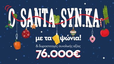 Ο SANTA SYN.KA έρχεται γεμάτος δωροεπιταγές!
