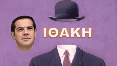 Αλέξης Τσίπρας, Ιθάκη