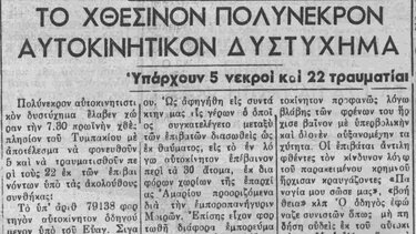 Δυστύχημα, Τυμπάκι 1956