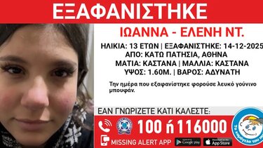 Εξαφάνιση ανήλικης