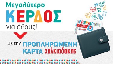 Χαλκιαδάκης, Prepaid card