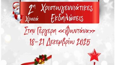 Χριστουγεννιάτικες εκδηλώσεις στην Γέργερη 