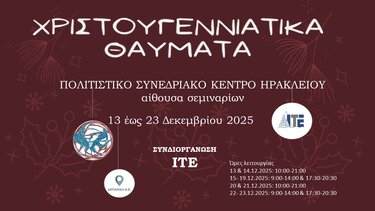 Χριστουγεννιάτικα Θαύματα ΠΣΚΗ