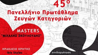 Μπριτζ: Στο Ηράκλειο για πρώτη φορά ο τελικός του Πανελλήνιου Πρωταθλήματος ΜΑΣΤΕΡΣ