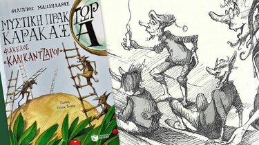 Μυστική Πράκτωρ Καρακάξ, Φάκελος «Καλικάντζαροι»!*…στα Παραμύθια του Σαββάτου! 