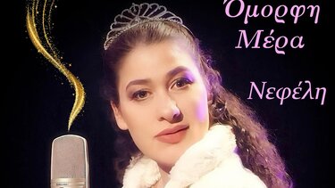 Νεφέλη Αντωνίου, Ρέθυμνο