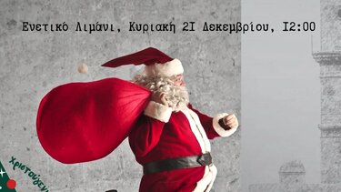 Santa Gang: Η «συμμορία »του Αϊ - Βασίλη! επιστρέφει στα Χανιά: Την Κυριακή 21 Δεκεμβρίου, στο Ενετικό Λιμάνι 