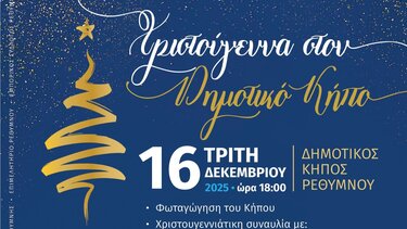 Χριστούγεννα Ρέθυμνο