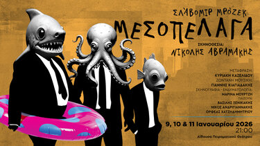 Μεσόπελαγα του Σλάβομιρ Μρόζεκ  Πολιτιστικό Συνεδριακό Κέντρο Ηρακλείου