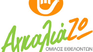  "Αγκαλιά-Ζω"