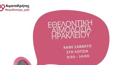 Ηράκλειο: Εθελοντική αιμοδοσία στο αίθριο της Λότζια... κι αυτό το Σάββατο