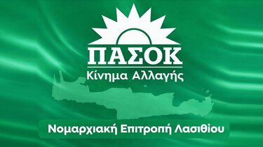 πασοκ-νε-λασιθίου