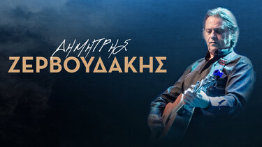 Ζερβουδάκης Δημήτρης 