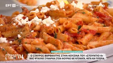 Ζυμαρικά, Ντομάτα, Φέτα