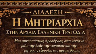 ΕΦΝΗ, Διάλεξη