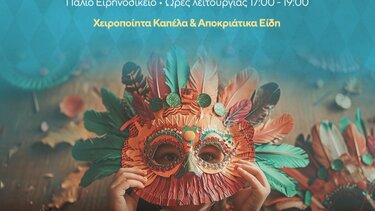 Λασίθι: Αποκριάτικη έκθεση στο κτίριο του Ειρηνοδικείου στον Άγιο Νικόλαο