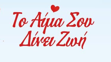 Εθελοντική Αιμοδοσία