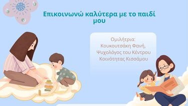 Χανιά: «Επικοινωνώ καλύτερα με το παιδί μου» στο Κέντρο Κοινότητας του Δήμου Κισσάμου