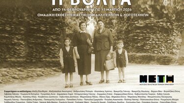 "Η Βολτα": Ομαδική έκθεση καλλιτεχνών και λογοτεχνών στο Μουσείο Εικαστικών Τεχνών Ηρακλείου