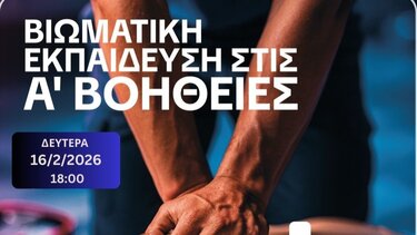 Σεμινάριο Α’ Βοηθειών από τον Δήμο Χανίων και την ΕΠΟΜΕΑ
