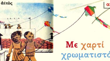 "Με χαρτί χρωματιστό" - Αποκριάτικο εκπαιδευτικό πρόγραμμα στο Ιστορικό Μουσείο Κρήτης