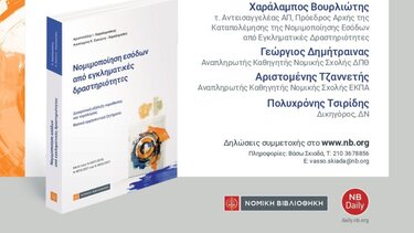 Παρουσιάζεται το νέο επιστημονικό έργο του ομ. Καθηγητή Νομικής Αριστοτέλη Χαραλαμπάκη