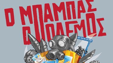 «Ο Μπαμπάς ο Πόλεμος» από την θεατρική ομάδα ΚΚΕ-ΚΝΕ Χανίων