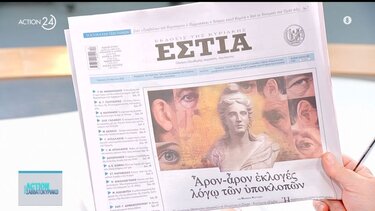 πρωτοσελιδα εφημεριδες 2
