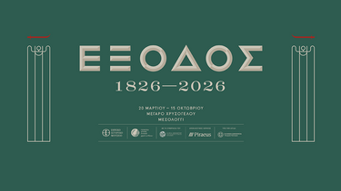 Επετειακή έκθεση για τα 200 χρόνια από την Έξοδο του Μεσολογγίου