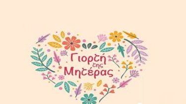 γιορτή της μητέρας