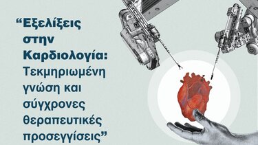  «Εξελίξεις στην Καρδιολογία: Τεκμηριωμένη γνώση και σύγχρονες θεραπευτικές προσεγγίσεις»